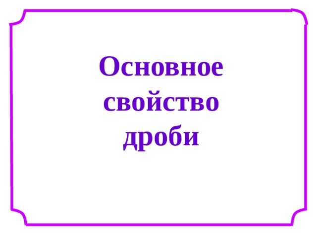 Основное свойство дроби
