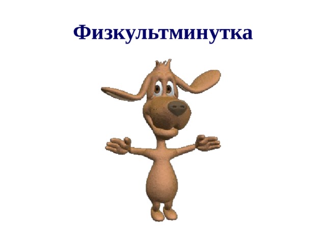 Физкультминутка
