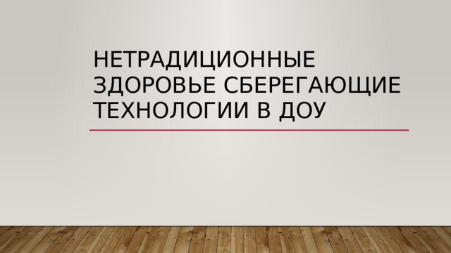 нетрадиционные здоровье сберегающие технологии в ДОУ 
