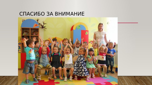 Спасибо за внимание 