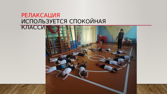 Релаксация  используется спокойная классическая музыка 