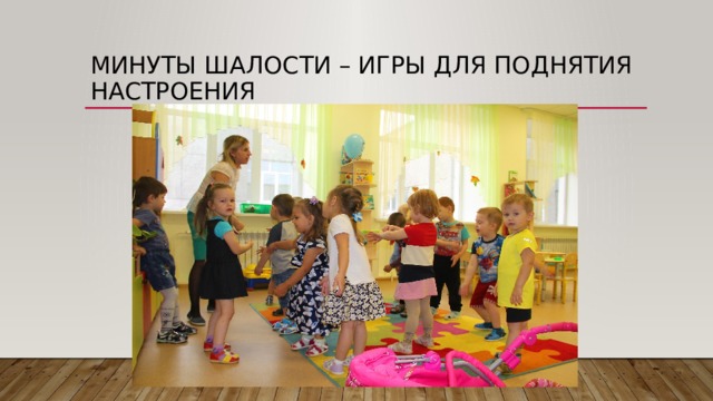 Минуты шалости – игры для поднятия настроения 