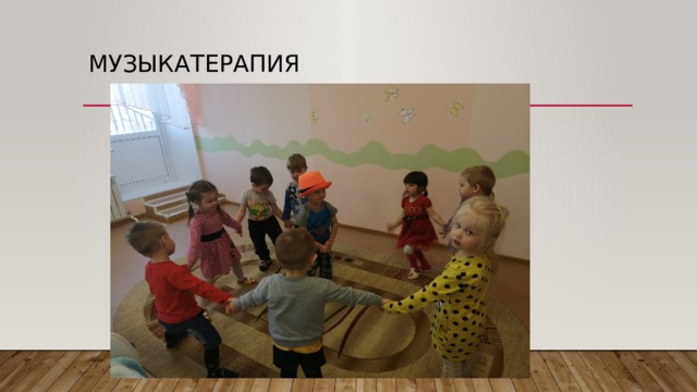 Музыкатерапия 