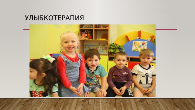 Улыбкотерапия 