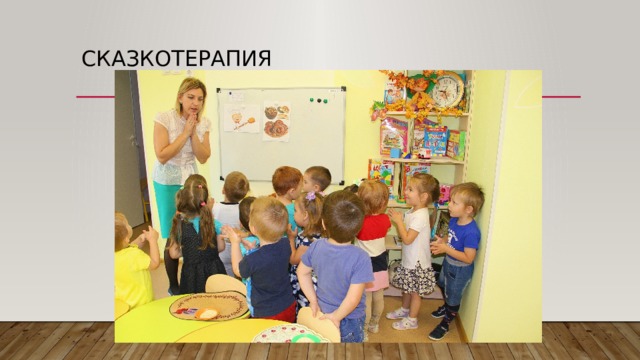Сказкотерапия 