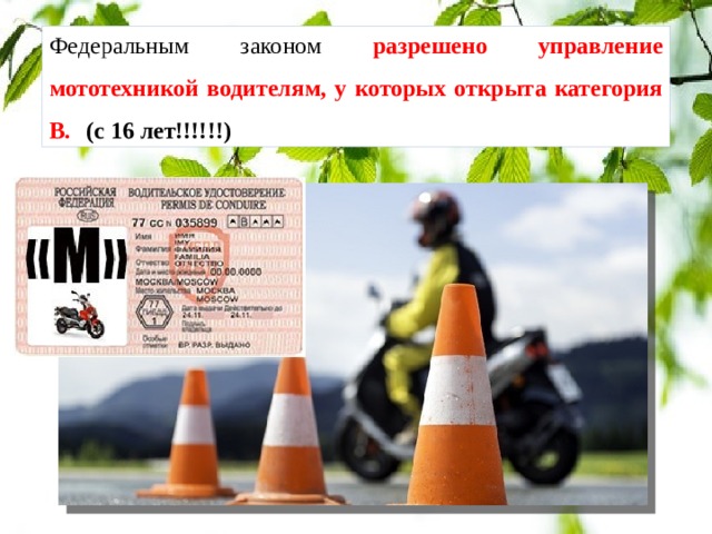 Федеральным законом разрешено управление мототехникой водителям, у которых открыта категория В.  (с 16 лет!!!!!!) 