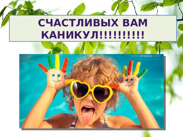 Счастливых вам каникул!!!!!!!!!! 