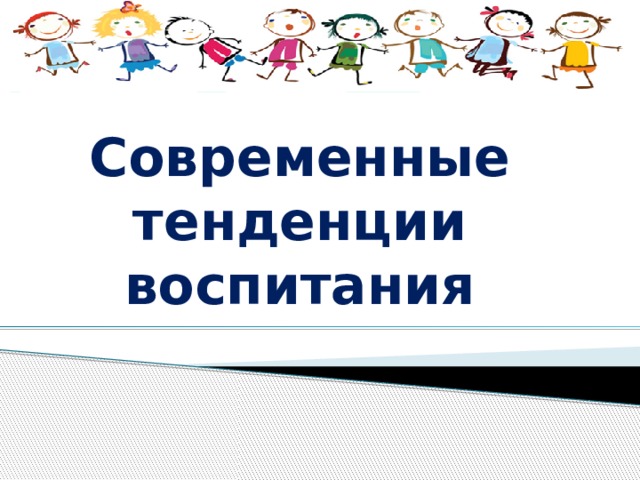 Современные тенденции  воспитания 