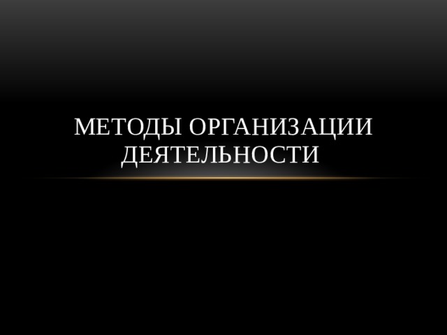 Методы организации деятельности 