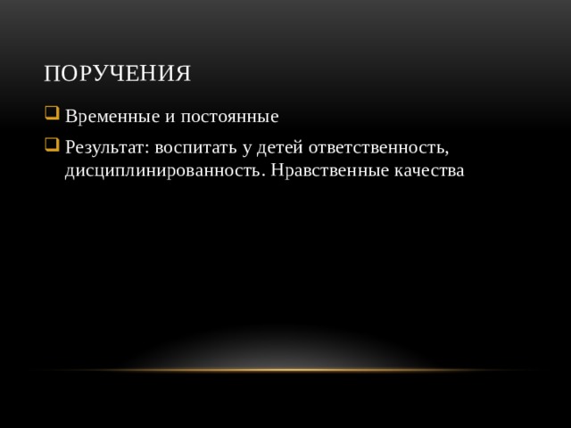 Поручения Временные и постоянные Результат: воспитать у детей ответственность, дисциплинированность. Нравственные качества 