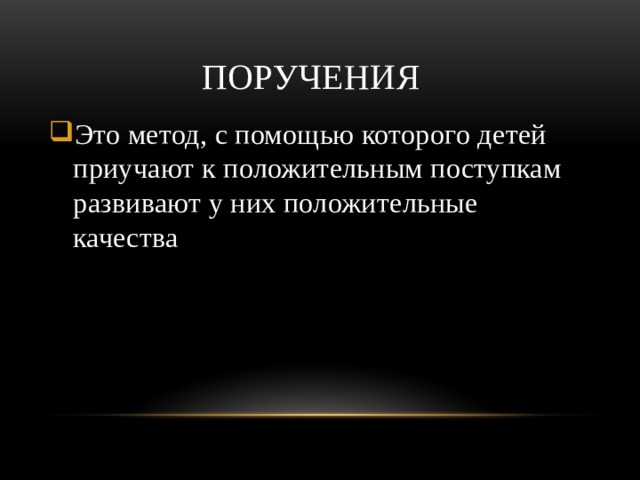 Поручения Это метод, с помощью которого детей приучают к положительным поступкам развивают у них положительные качества 