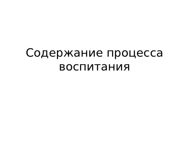 Содержание процесса воспитания 