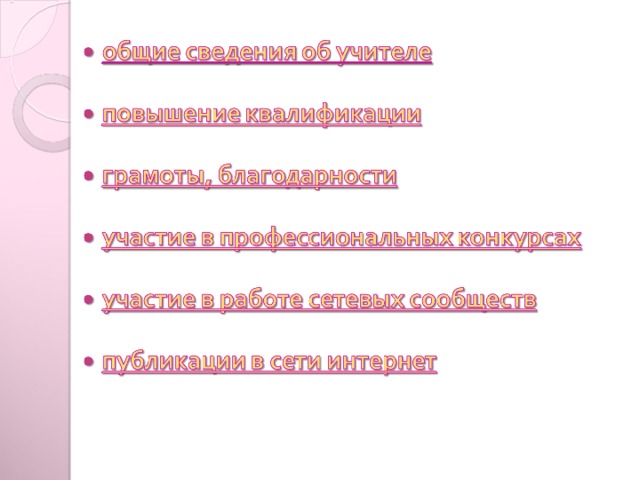 Для данного слайда созданы переходы на соответствующие разделы, в которых можно располагать копии необходимых документов. Количество слайдов с документами может быть неограниченным, достаточно лишь добавлять необходимое количество слайдов в соответствующий раздел. Предусмотрены так же стрелки для перехода в предыдущее и основное меню.  