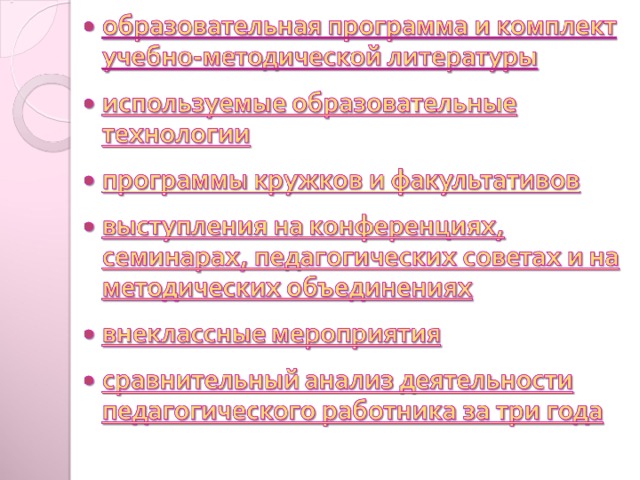 Для данного слайда созданы переходы на соответствующие разделы, в которых можно располагать копии необходимых документов. Количество слайдов с документами может быть неограниченным, достаточно лишь добавлять необходимое количество слайдов в соответствующий раздел. Предусмотрены так же стрелки для перехода в предыдущее и основное меню.  