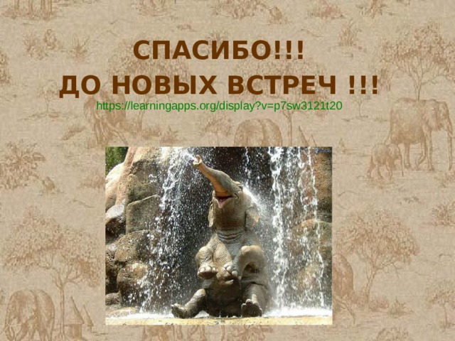 СПАСИБО!!! ДО НОВЫХ ВСТРЕЧ !!! https://learningapps.org/display?v=p7sw3121t20 