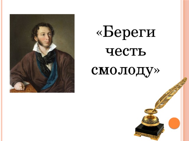 «Береги честь смолоду» 