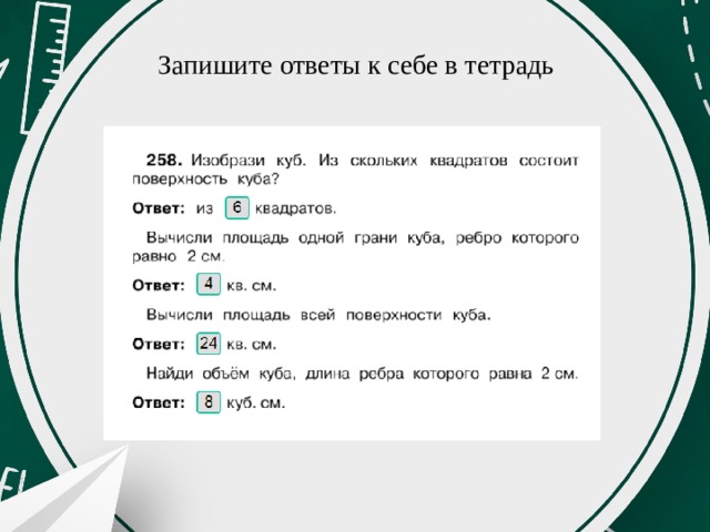  Запишите ответы к себе в тетрадь 