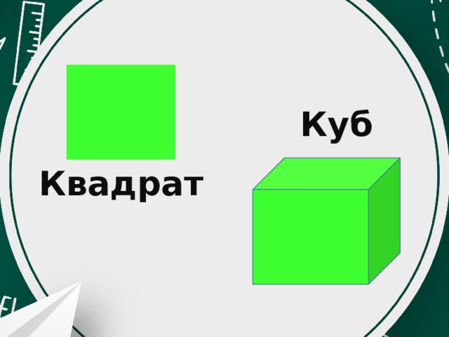 Куб Квадрат 