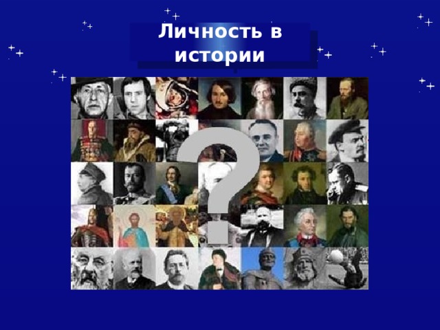 Личность в истории 