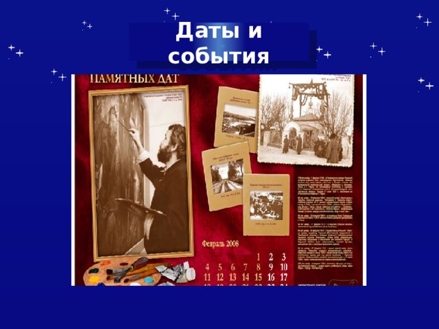 Даты и события 