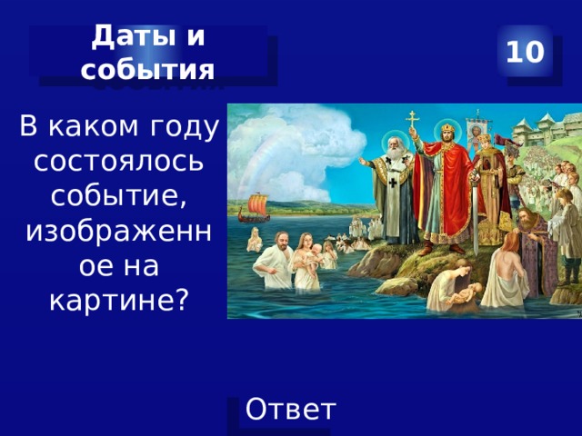 Даты и события 10 В каком году состоялось событие, изображенное на картине? 
