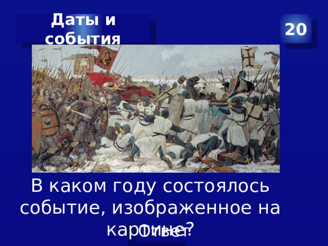 Даты и события 20 В каком году состоялось событие, изображенное на картине? 