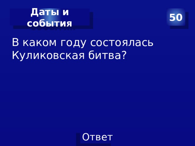 Даты и события 50 В каком году состоялась Куликовская битва? 
