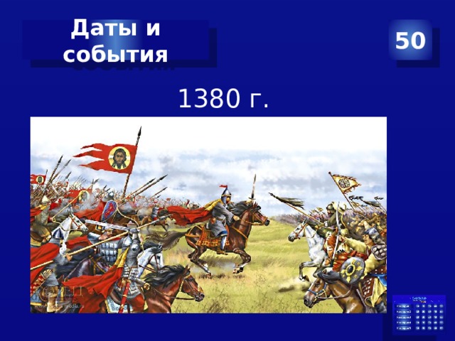 Даты и события 50 1380 г. 