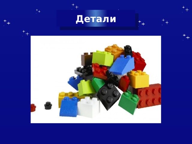 Детали 