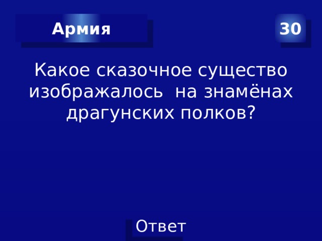 Армия 30 Какое сказочное существо изображалось на знамёнах драгунских полков? 
