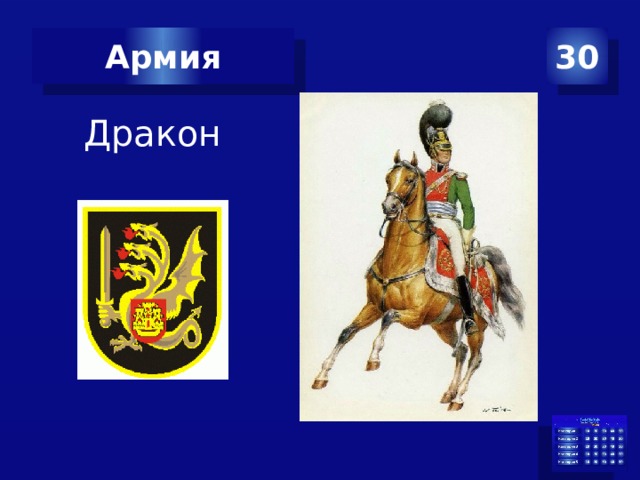 30 Армия Дракон 