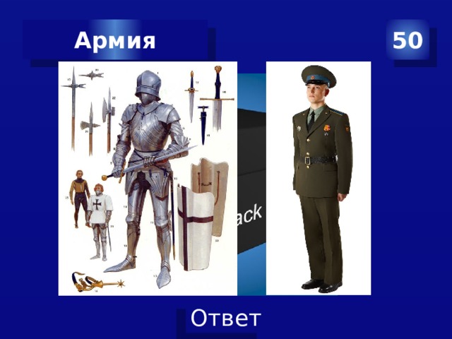 50 Армия 
