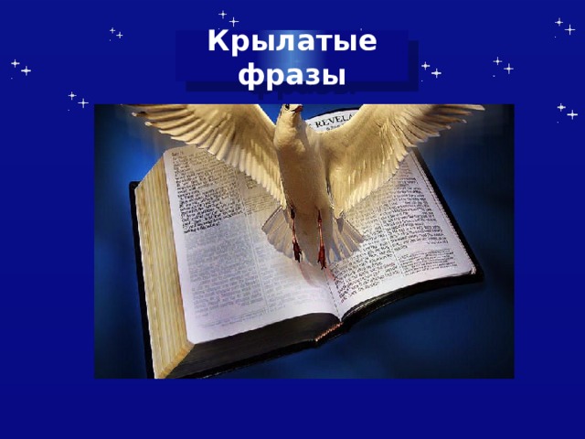 Крылатые фразы 