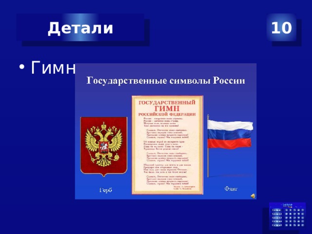 Детали 10 Гимн 
