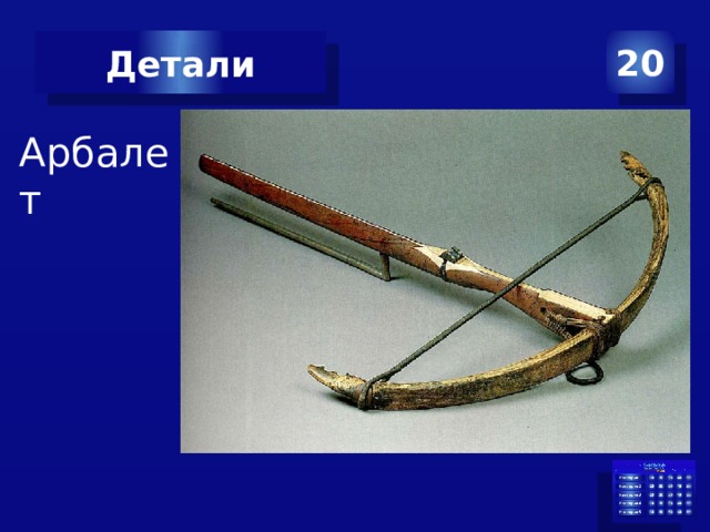 Детали 20 Арбалет 