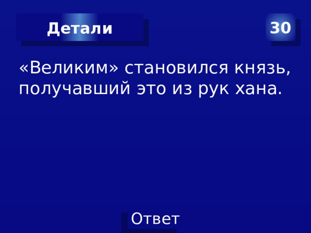 30 Детали «Великим» становился князь, получавший это из рук хана. 