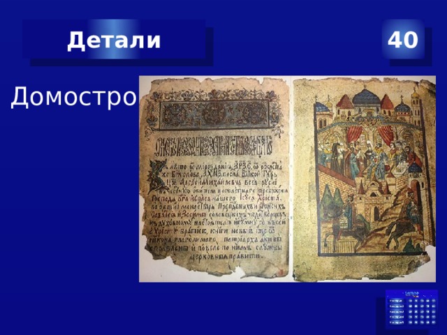 Детали 40 Домострой 