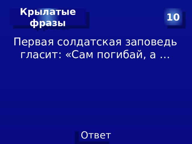 10 Крылатые фразы Первая солдатская заповедь гласит: «Сам погибай, а … 