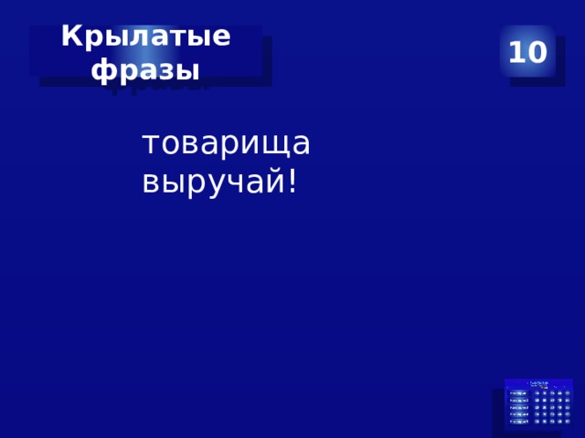10 Крылатые фразы товарища выручай! 