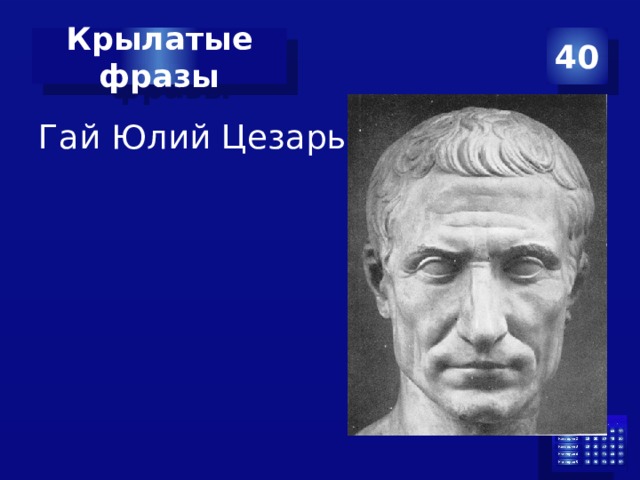 Крылатые фразы 40 Гай Юлий Цезарь 