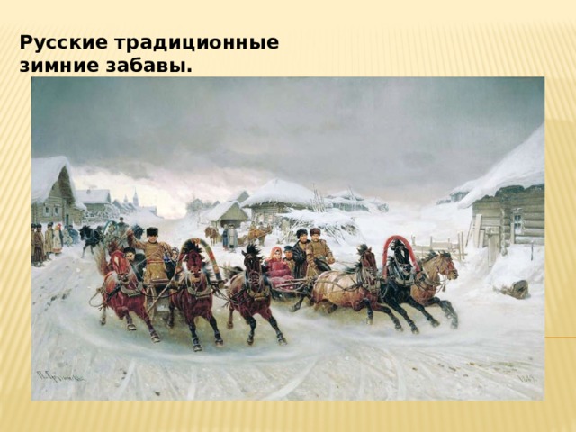 Русские традиционные зимние забавы. 