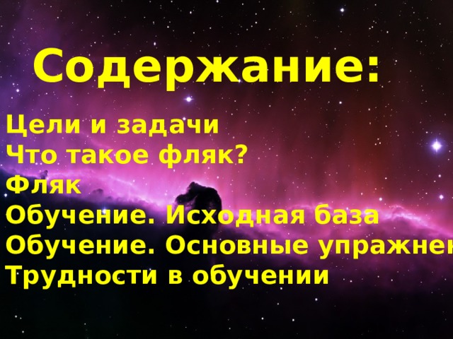 Содержание: Цели и задачи Что такое фляк? Фляк Обучение. Исходная база Обучение. Основные упражнения Трудности в обучении  