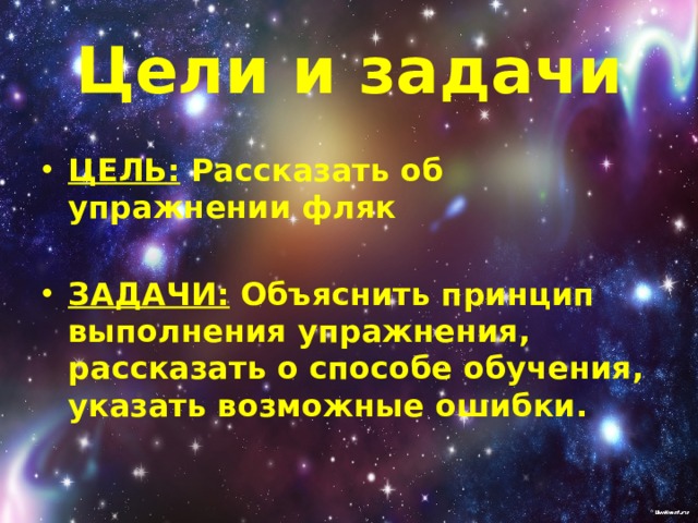 Цели и задачи ЦЕЛЬ:  Рассказать об упражнении фляк  ЗАДАЧИ: Объяснить принцип выполнения упражнения, рассказать о способе обучения, указать возможные ошибки.  