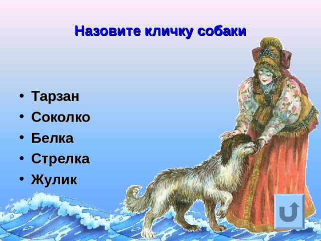 Назовите кличку собаки Тарзан Соколко Белка Стрелка Жулик   Ответ на вопрос выходит по щелчку. Управляющая кнопка – возврат на слайд с номинациями  