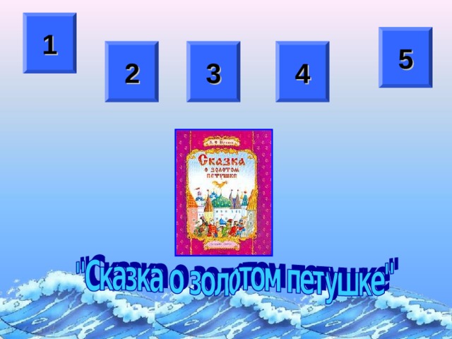 1 5 2 3 4 После смены цвета управляющей кнопки нажимаем на нее для перехода к вопросу данной номинации  