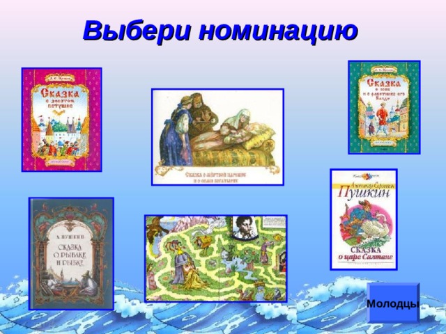 Выбери номинацию Переход по гиперссылке (обложки книг) к выбранной номинации. Управляющая кнопка – выход из игры. Щелчок для продолжения Молодцы  