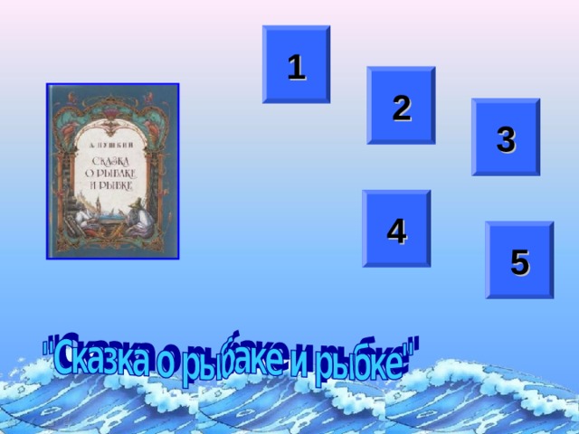 1 2 3 4 5 После смены цвета управляющей кнопки нажимаем на нее для перехода к вопросу данной номинации  