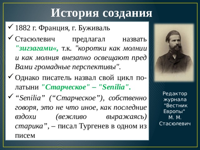 История создания 1882 г. Франция, г. Буживаль Стасюлевич предлагал назвать 