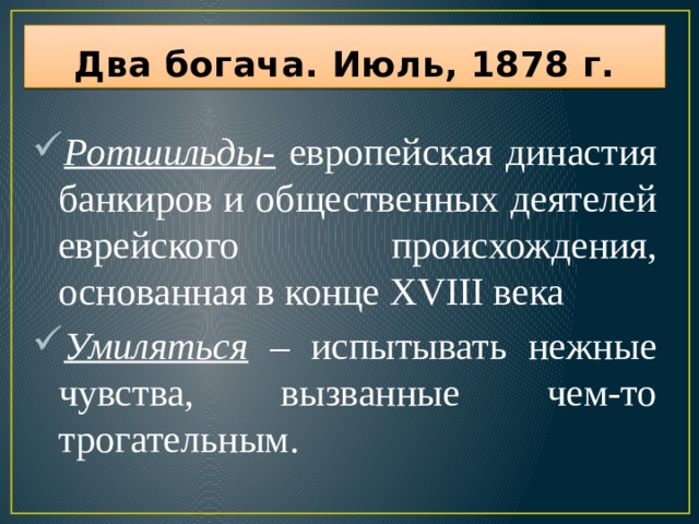 Два богача. Июль, 1878 г. Ротшильды- европейская династия банкиров и общественных деятелей еврейского происхождения, основанная в конце XVIII века Умиляться – испытывать нежные чувства, вызванные чем-то трогательным. 