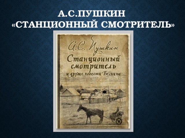 А.С.Пушкин  «Станционный смотритель» 